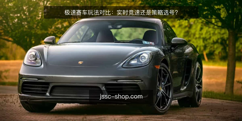 极速赛车玩法对比：实时竞速还是策略选号？ — 明确决策标准 配图
