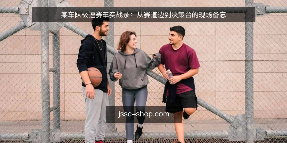 某车队极速赛车实战录：从赛道边到决策台的现场备忘 — 现场信号：哪些迹象值得盯 配图