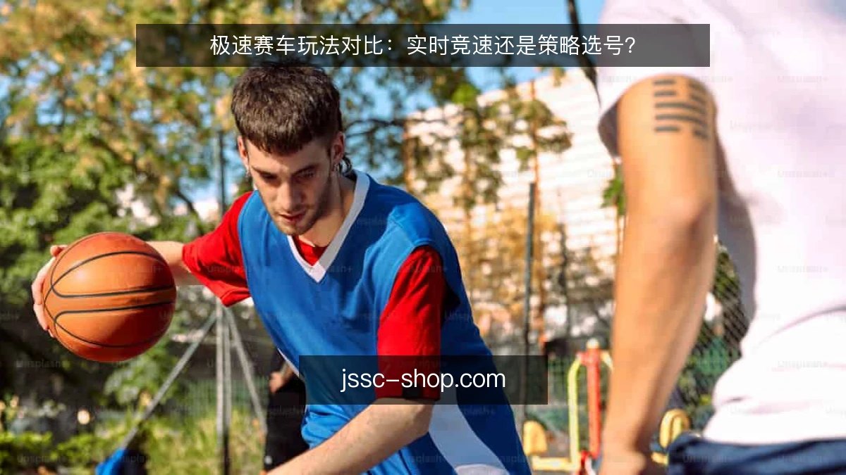 极速赛车玩法对比：实时竞速还是策略选号？