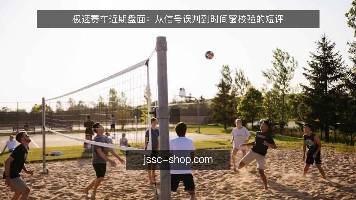 极速赛车近期盘面：从信号误判到时间窗校验的短评