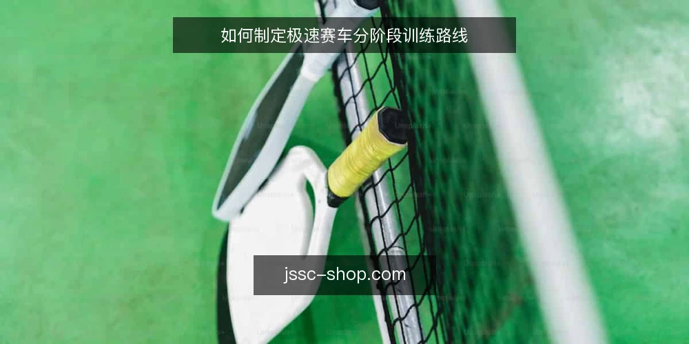 如何制定极速赛车分阶段训练路线 — 基线评估：确认当前水平 配图