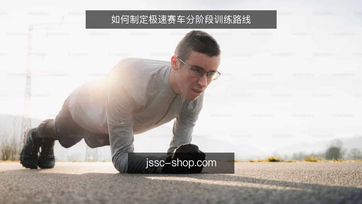 如何制定极速赛车分阶段训练路线