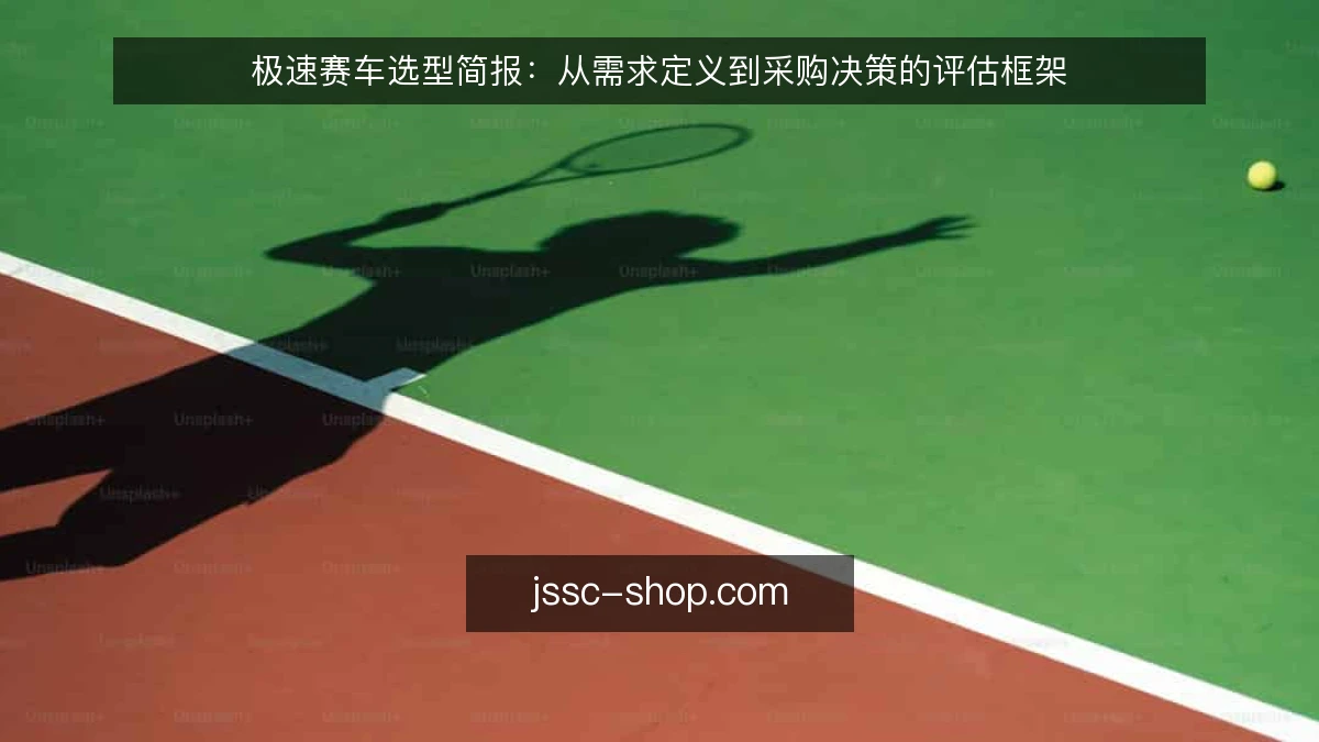 极速赛车选型简报：从需求定义到采购决策的评估框架