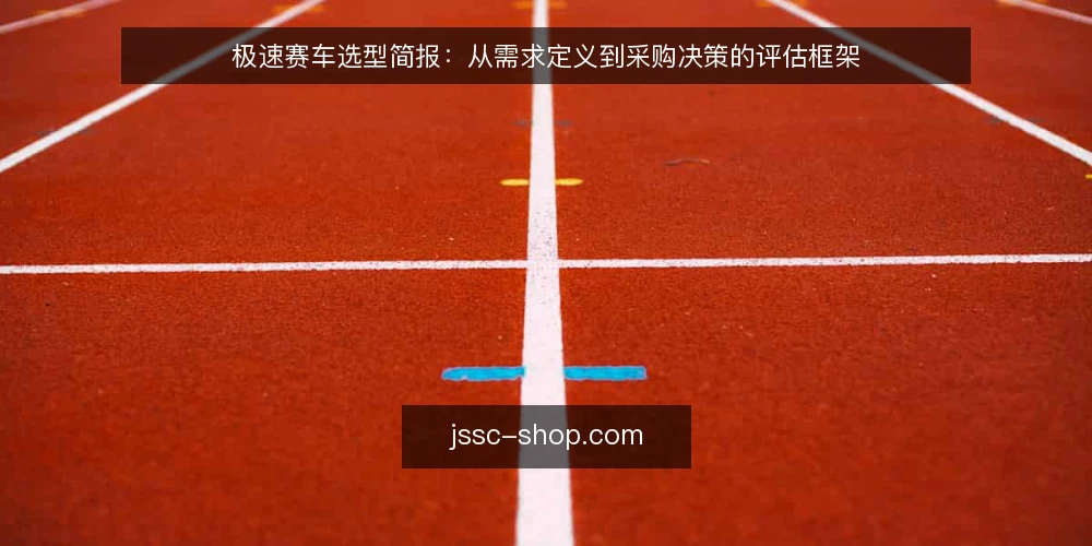极速赛车选型简报：从需求定义到采购决策的评估框架 — 需求定义：明确你的评估范围 配图