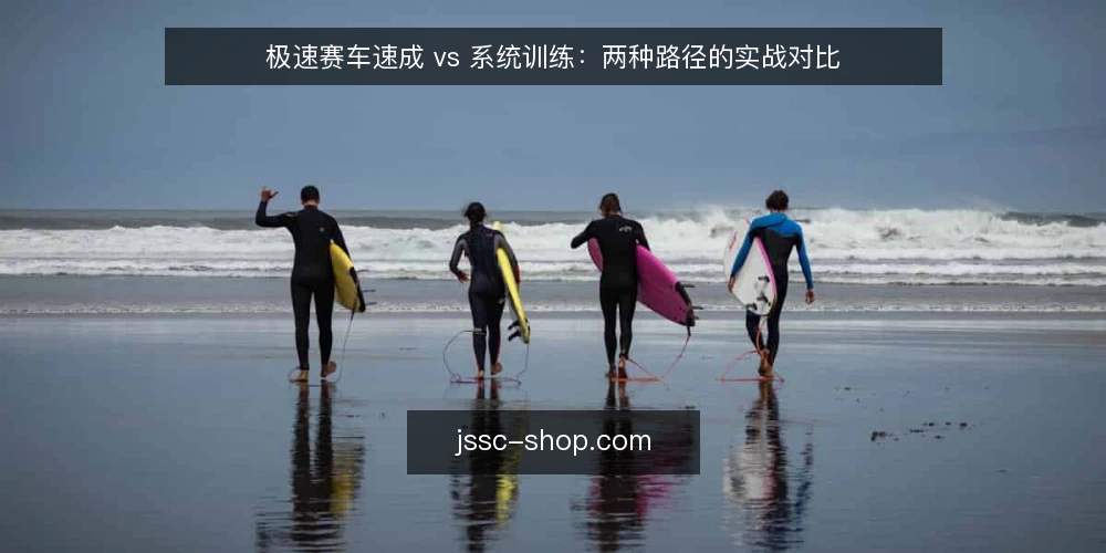 极速赛车速成 vs 系统训练：两种路径的实战对比 — 场景设定：从零基础到首次参赛 配图