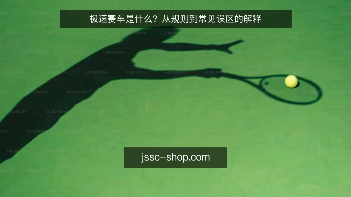 极速赛车是什么？从规则到常见误区的解释