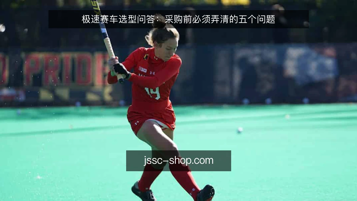 极速赛车选型问答：采购前必须弄清的五个问题