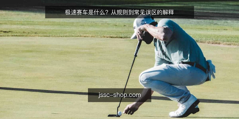 极速赛车是什么？从规则到常见误区的解释 — 极速赛车是什么：一个快速竞速玩法的定义 配图
