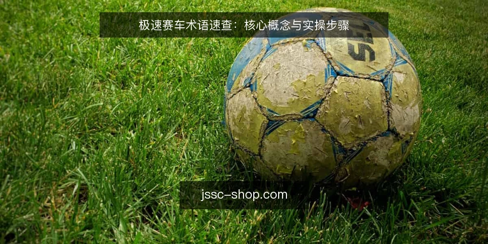 极速赛车术语速查：核心概念与实操步骤 — 准备：明确术语边界 配图