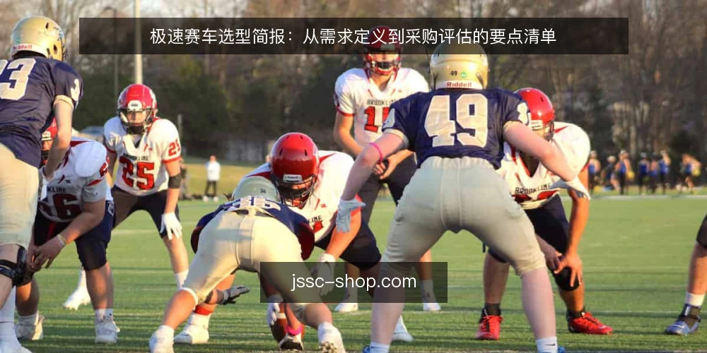 极速赛车选型简报:从需求定义到采购评估的要点清单 — 需求定义:先明确你要用极速赛车解决什么问题 配图