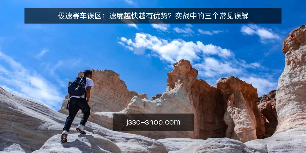 极速赛车误区：速度越快越有优势？实战中的三个常见误解 — 误区一：极速赛车越快越有优势 配图