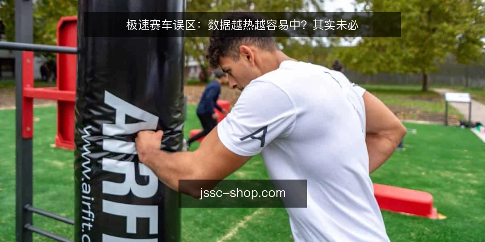 极速赛车误区:数据越热越容易中?其实未必 — 误区一:号码越热越容易出 配图