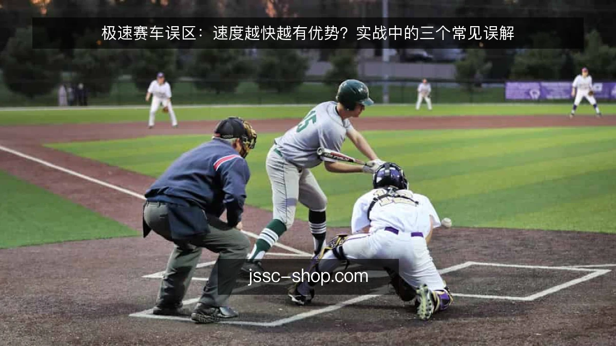 极速赛车误区：速度越快越有优势？实战中的三个常见误解