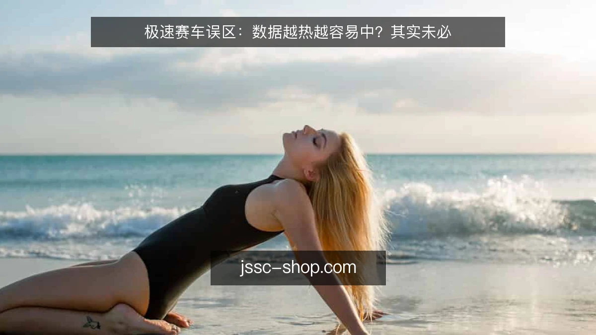 极速赛车误区：数据越热越容易中？其实未必