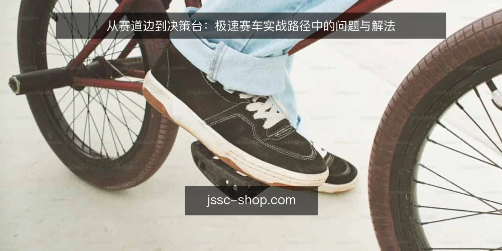从赛道边到决策台：极速赛车实战路径中的问题与解法 — 实战中的问题：信号与操作的断点 配图