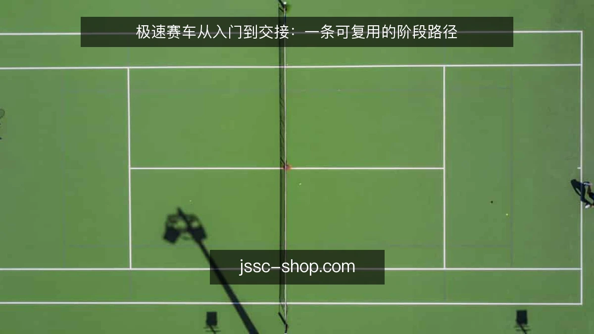 极速赛车从入门到交接：一条可复用的阶段路径