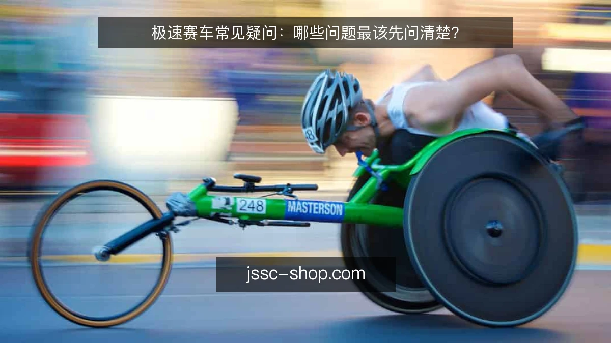 极速赛车常见疑问：哪些问题最该先问清楚？