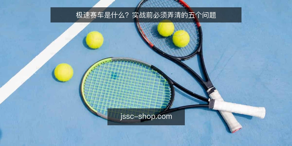 极速赛车是什么?实战前必须弄清的五个问题 — 极速赛车到底指什么 配图