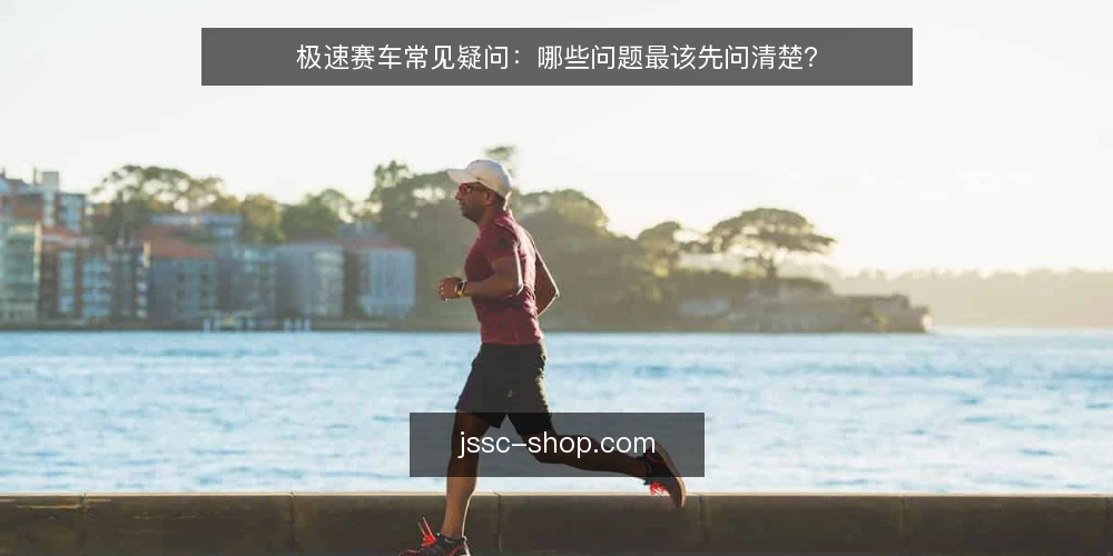 极速赛车常见疑问：哪些问题最该先问清楚？ — 极速赛车资讯满天飞，先问清楚哪几件事？ 配图