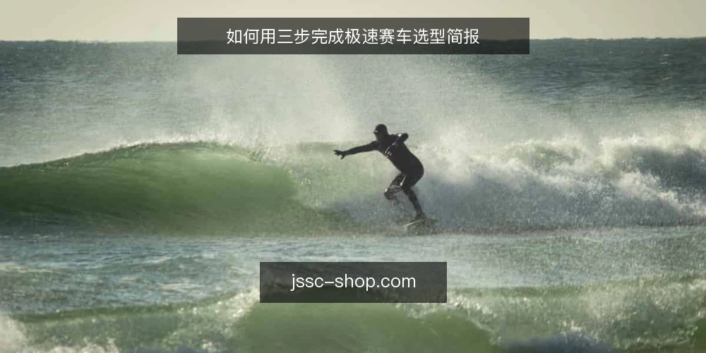如何用三步完成极速赛车选型简报 — 先定义需求边界 配图