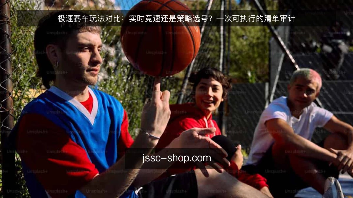极速赛车玩法对比：实时竞速还是策略选号？一次可执行的清单审计