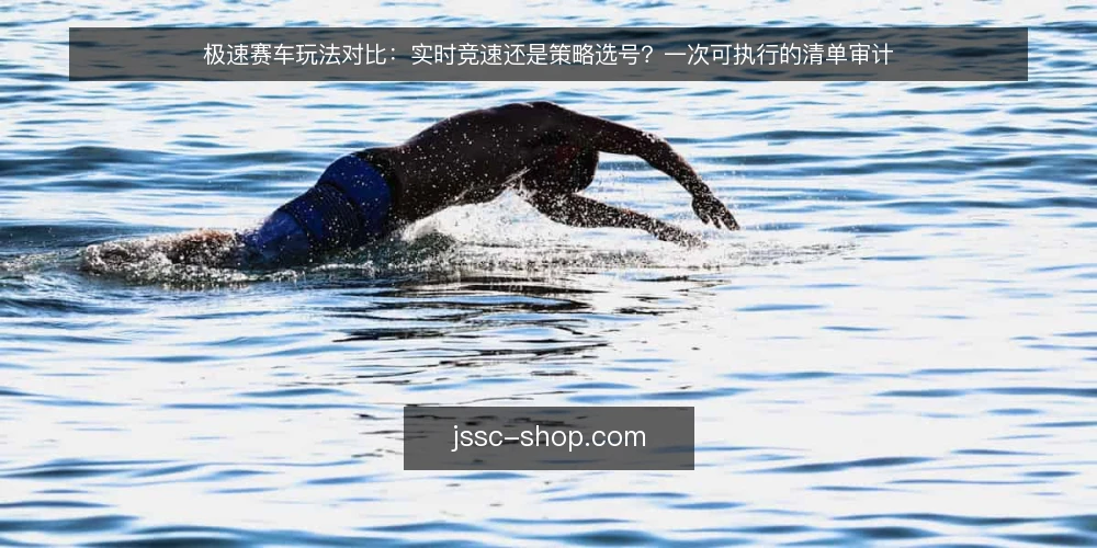 极速赛车玩法对比：实时竞速还是策略选号？一次可执行的清单审计 — 为什么现在要做这次玩法审计 配图