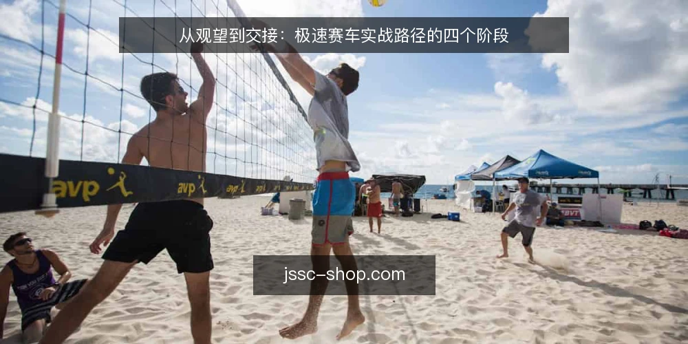 从观望到交接：极速赛车实战路径的四个阶段 — 起步阶段：从零散信息到可执行需求 配图