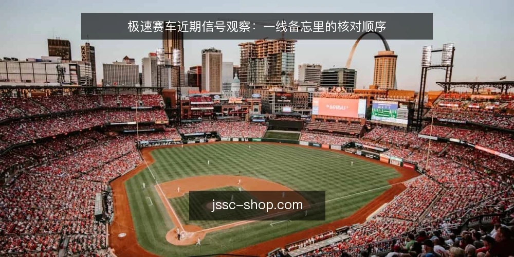 极速赛车近期信号观察：一线备忘里的核对顺序 — 近期值得盯住的信号 配图