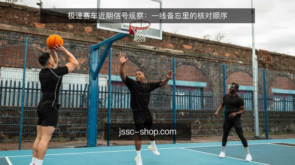 极速赛车近期信号观察：一线备忘里的核对顺序