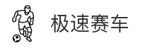 极速赛车